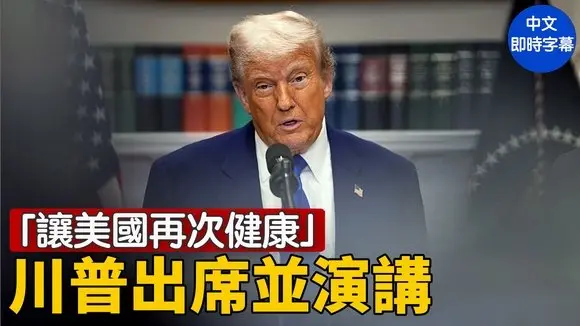 川普出席「讓美國再次健康」活動
