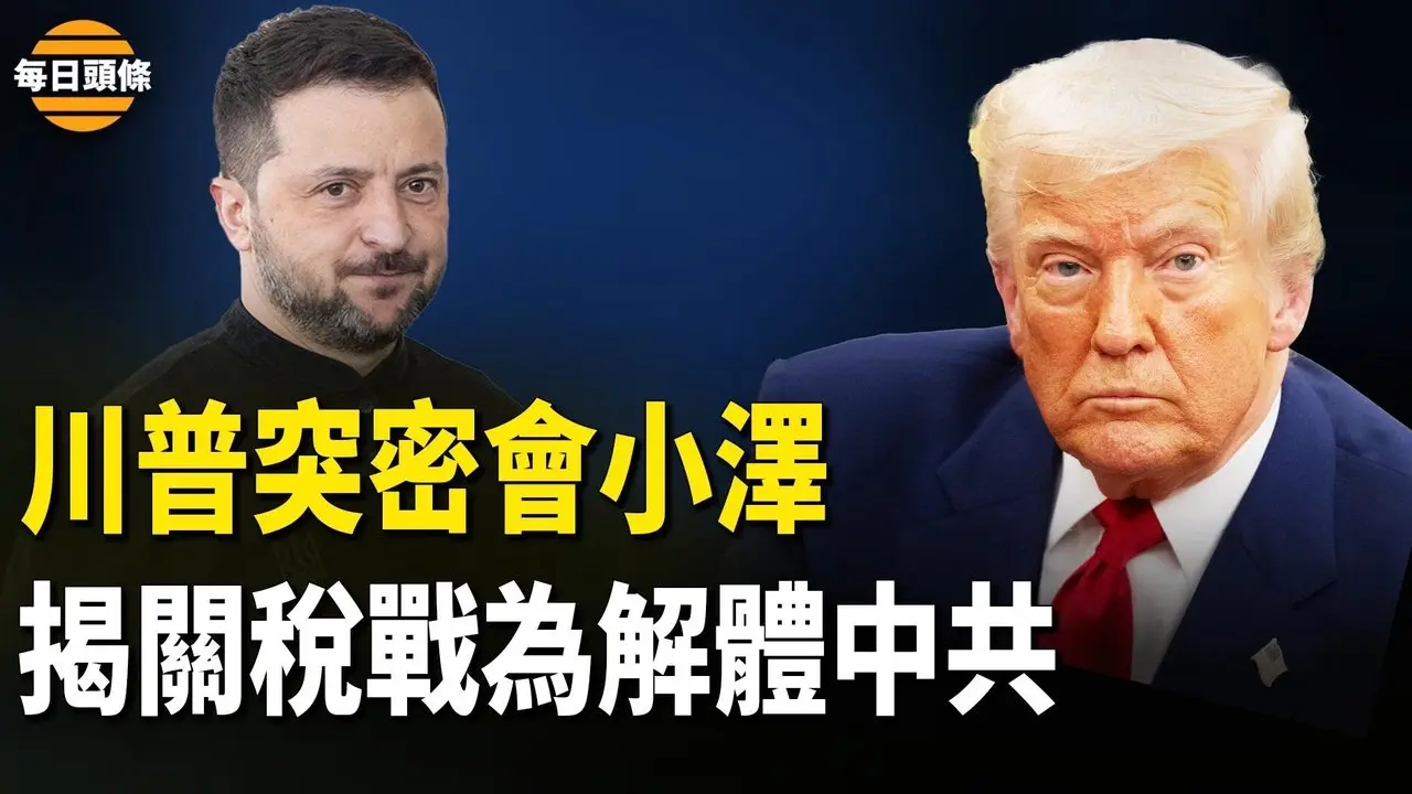 识破被普京耍，川普将搞垮俄罗斯？川泽二次会面，小泽称无条件达成停火协议【每日头条】
