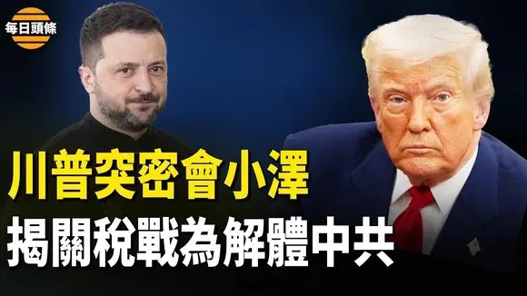 識破被普京耍,川普將搞垮俄羅斯?川澤二次會面,小澤稱無條件達成停火協議【每日頭條】