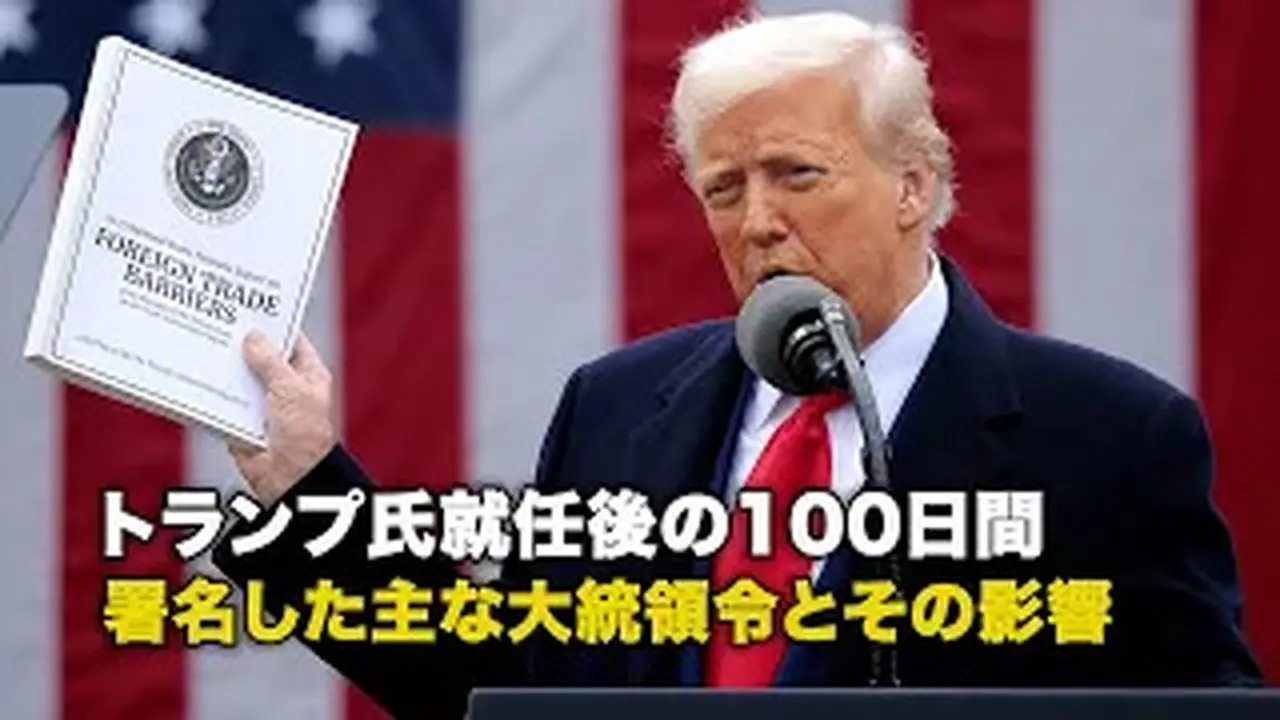 トランプ氏就任後の100日間 署名した主な大統領令とその影響