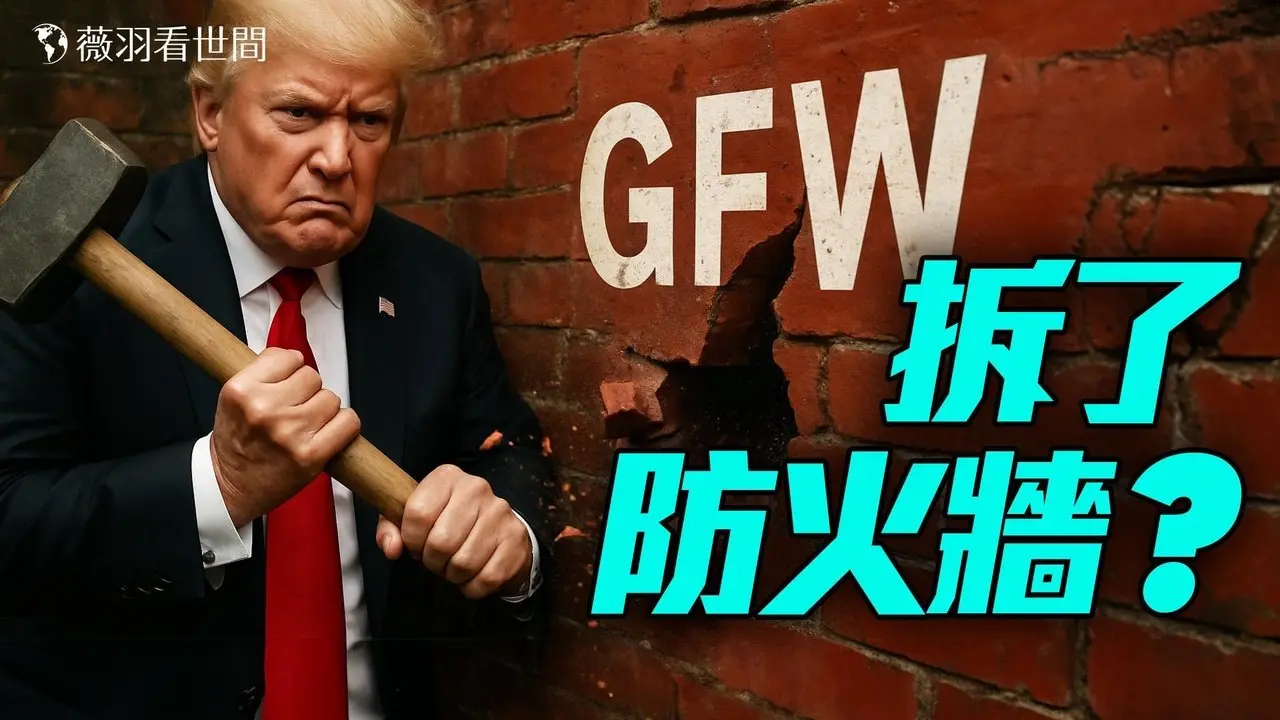 中美秘談開放互聯網可能嗎？別具深意！川普的「Open Up China」是中美戰略博弈口號？｜薇羽看世間 20250515