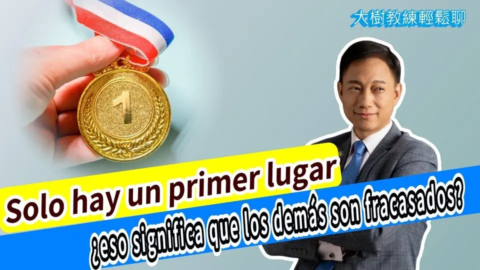 Solo hay un primer lugar ,¿eso significa que los demás son fracasados? #海餅乾俱樂部