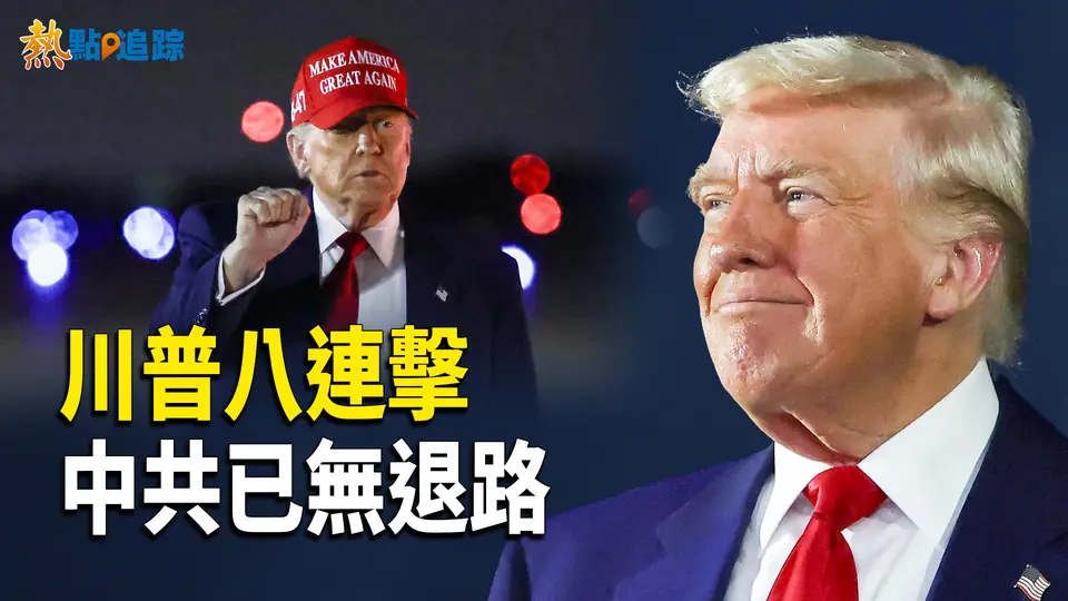 川普8招鎖喉，中南海震動！【熱點追蹤】