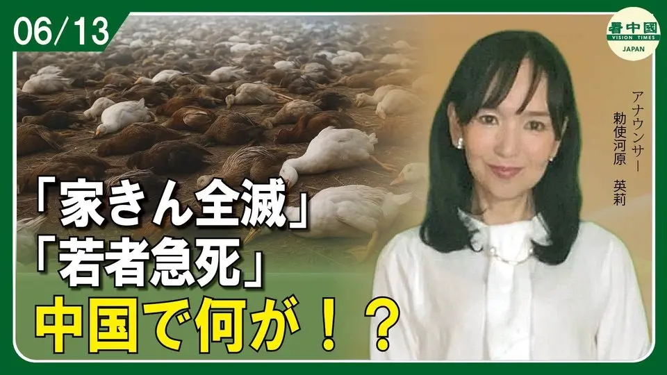 「家きん全滅」「若者急死」 中国で何が！？