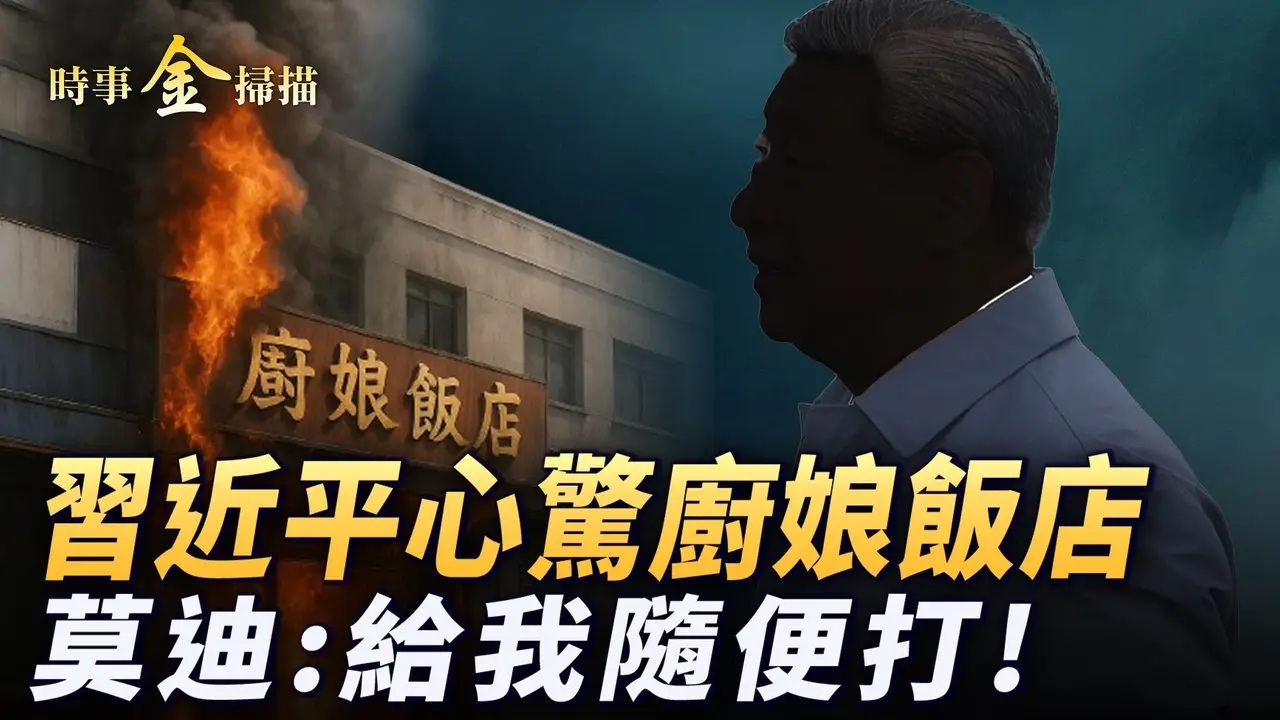 習近平心驚「廚娘飯店」 華南理工院長檄文反習；印度緊急戰爭會議 莫迪讓印軍給我隨便打；中共在印巴之間藏黑手 CIA官員公開嘲笑巴軍。｜ #時事金掃描 #金然