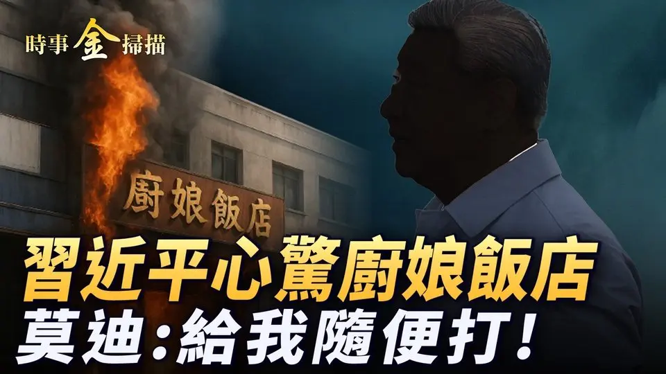 習近平心驚「廚娘飯店」 華南理工院長檄文反習；印度緊急戰爭會議 莫迪讓印軍給我隨便打；中共在印巴之間藏黑手 CIA官員公開嘲笑巴軍。｜ #時事金掃描 #金然
