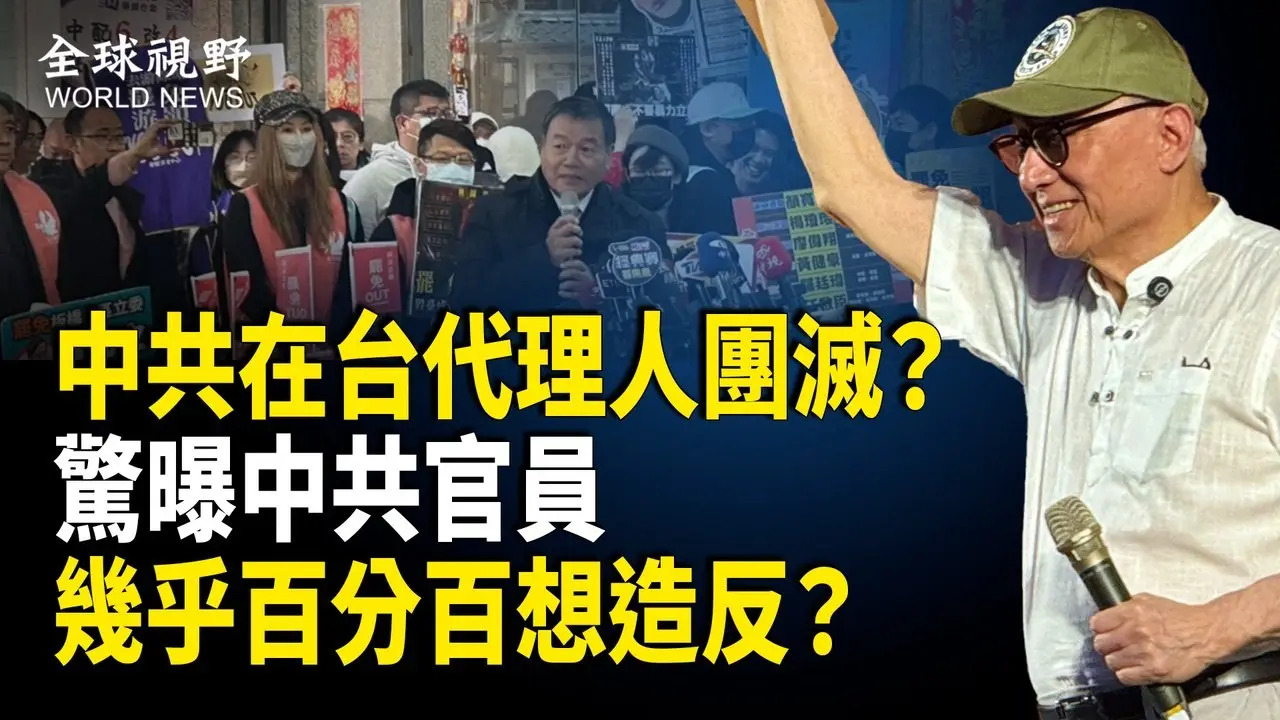 中共台灣代理人面臨滅頂危機！盧比奧親曝川普對待中共實情；川普當眾揭穿中共跪求談判；美各國關係網突下架 重大聲明引關注【全球視野】