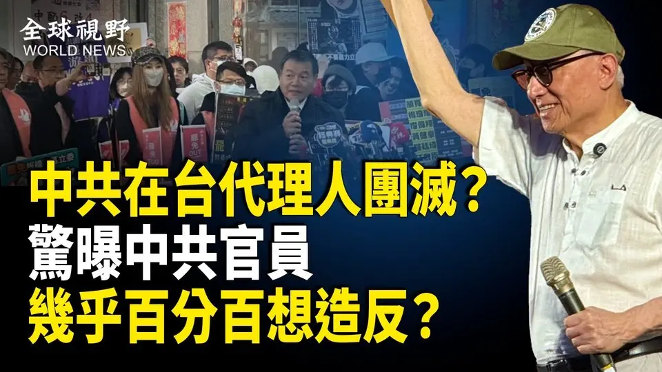 中共台灣代理人面臨滅頂危機！盧比奧親曝川普對待中共實情；川普當眾揭穿中共跪求談判；美各國關係網突下架 重大聲明引關注【全球視野】