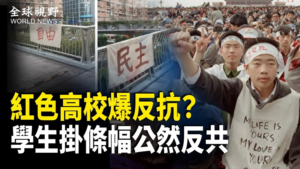 再現六四？中共統戰部高校驚現‘自由民主’條幅，學生呼籲以“不合作軟抵抗”拖垮中共政權【全球視野】