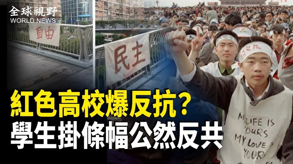 再現六四？中共統戰部高校驚現‘自由民主’條幅，學生呼籲以“不合作軟抵抗”拖垮中共政權【全球視野】