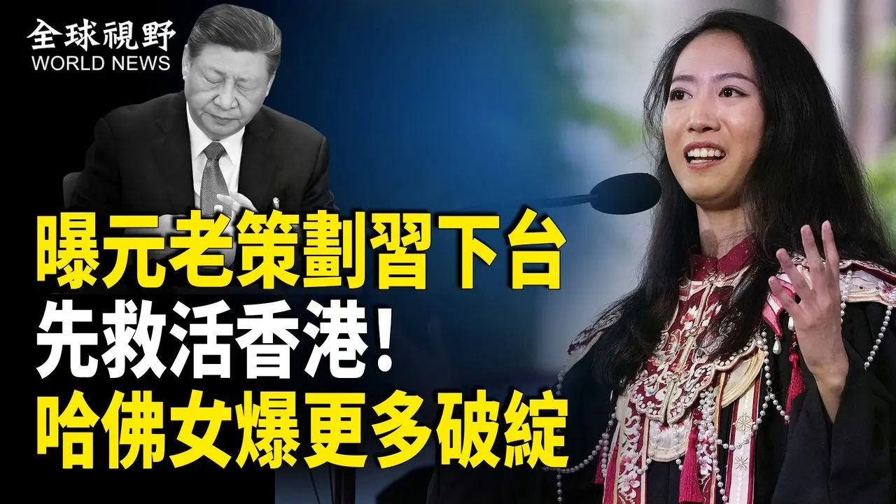 事大了！烏略過美國突襲俄或引核戰？ 專家：美正被捲入遠超前兩次世界大戰的三戰；母校嚇傻！哈佛女驚爆更多破綻；習下台後策劃！中共元老準備先救活香港【全球視野】
