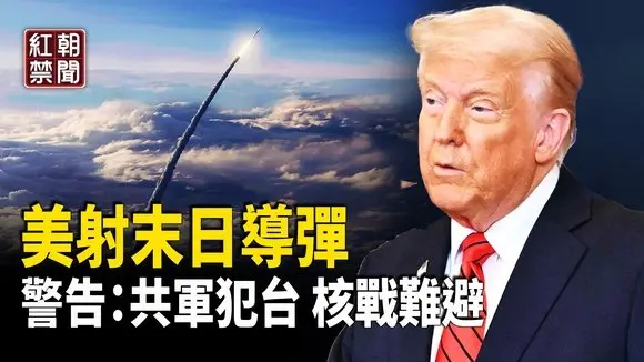 末日導彈傳威懾 美示警:中共若侵台 戰火超越台海 核戰難免 北京富人大移民 留下別墅豪宅荒涼破敗 【紅朝禁聞】