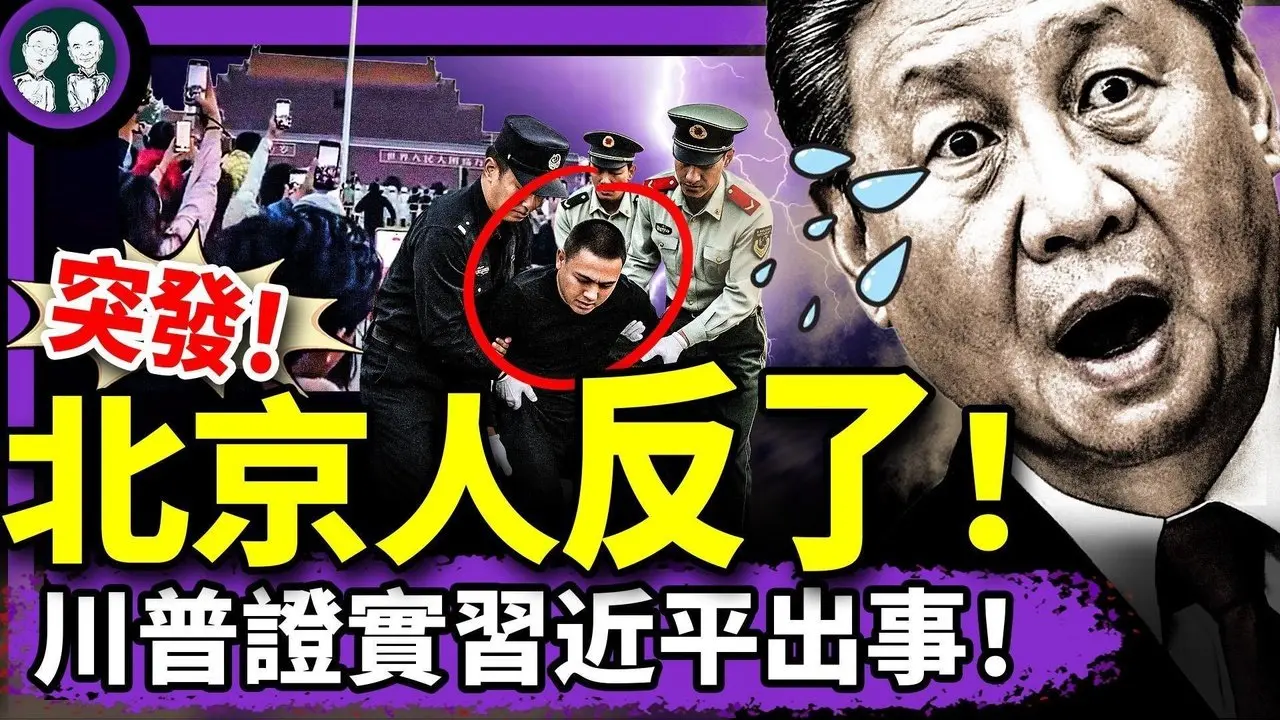 川普證實習近平出事！天安門勇士凌晨造反，洩露中共大機密！習消失14天，人日頭版變了！許其亮被誰嚇死？蔣雨融遇大麻煩！（老北京茶館/第1373集/2025/06/03）