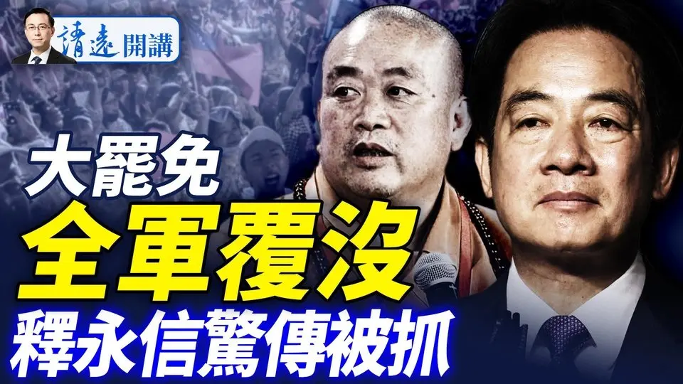 大罷免罕見全敗，最核心原因是這？釋永信「非經濟原因」被抓，「政治和尚」因何翻船？  |靖遠開講 唐靖遠 | 2025.07.26