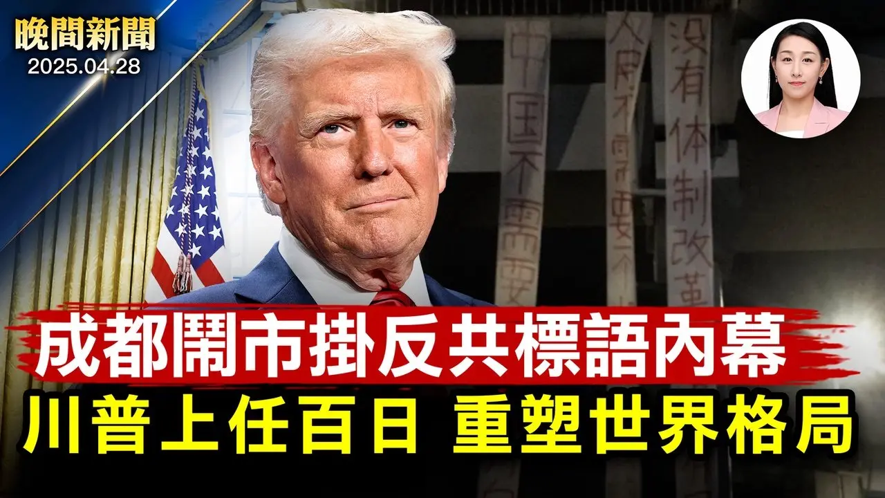 普京宣布5月停火3天、川普：要永久停火！ 川普上任100天、邊境政策成績亮眼； 美國財長貝森特警告中共：貿易戰讓步； 成都鬧市反共條幅挂近3小時、知情人曝光內幕【晚間新聞】2025-04-28