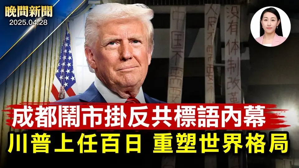 普京宣布5月停火3天、川普：要永久停火！ 川普上任100天、邊境政策成績亮眼； 美國財長貝森特警告中共：貿易戰讓步； 成都鬧市反共條幅挂近3小時、知情人曝光內幕【晚間新聞】2025-04-28