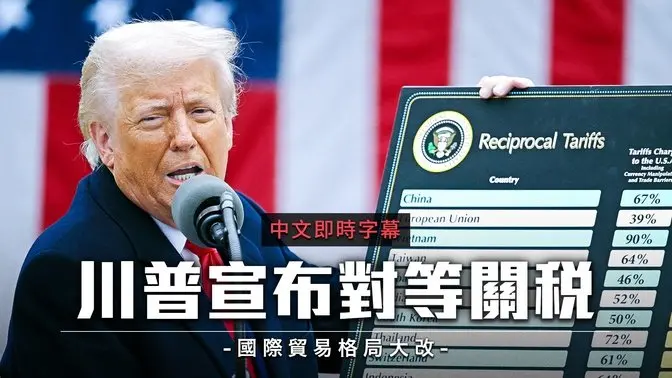 川普“解放日”演说：美国对等关税时代来临！｜中文即时字幕