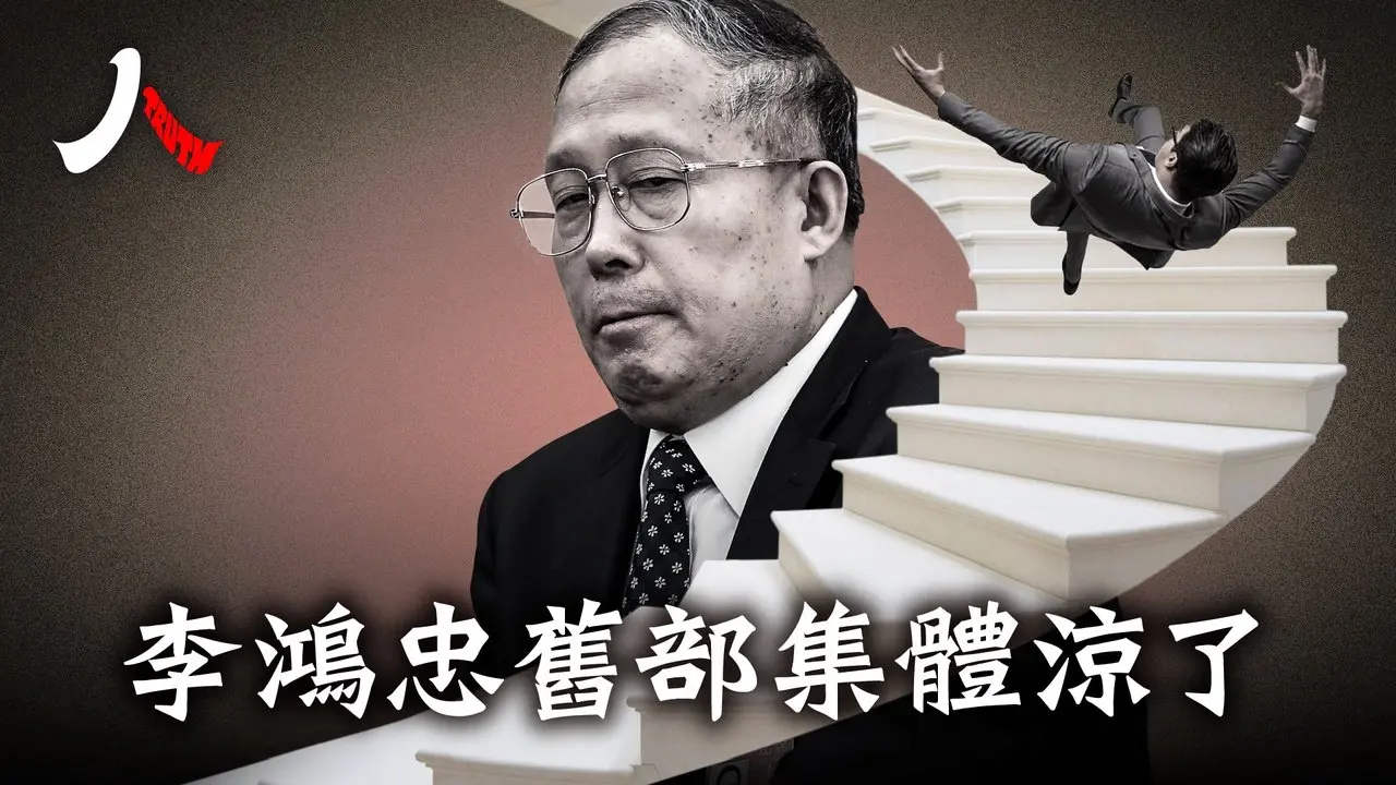 李鸿忠三名心腹落马，佞臣人马摔得惨，习失势又一征兆 | #李鸿忠 #贪污 #官场|【#人物真相】