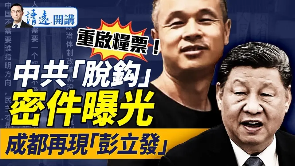 對美「總體戰」密件曝光，4大戰略重啟糧票！中共罕見通緝美特工；成都再現「彭立發」；中共突禁波音所有產品！ |靖遠開講 唐靖遠 | 2025.04.15