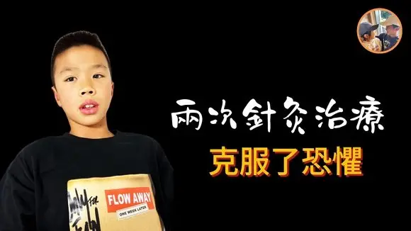 十歲哥哥戰勝恐懼, 接受針灸治療