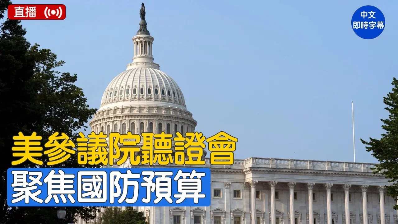 美參議院就导弹防御舉行聽證會