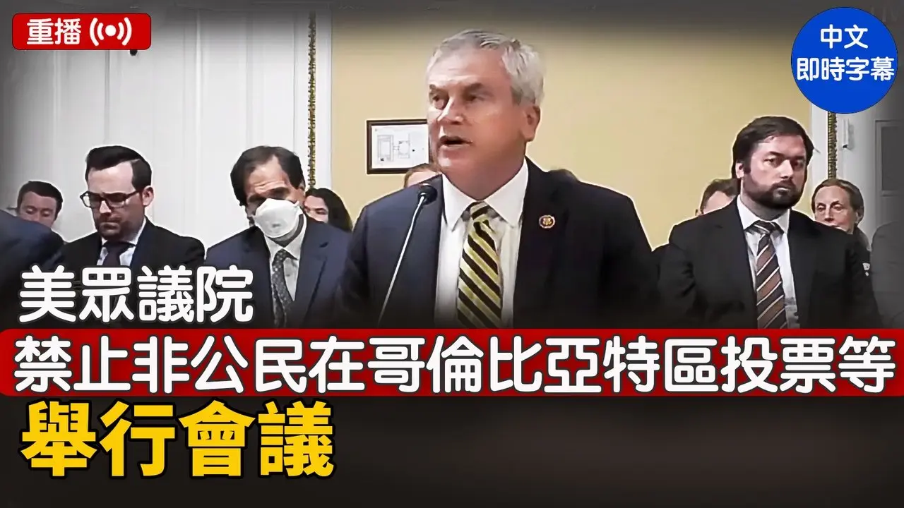 美眾議院就禁止非公民在哥倫比亞特區選舉中投票等舉行會議