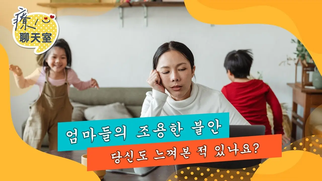 힐링 채팅방: 엄마가 말하지 못하는 잠재적인 불안?