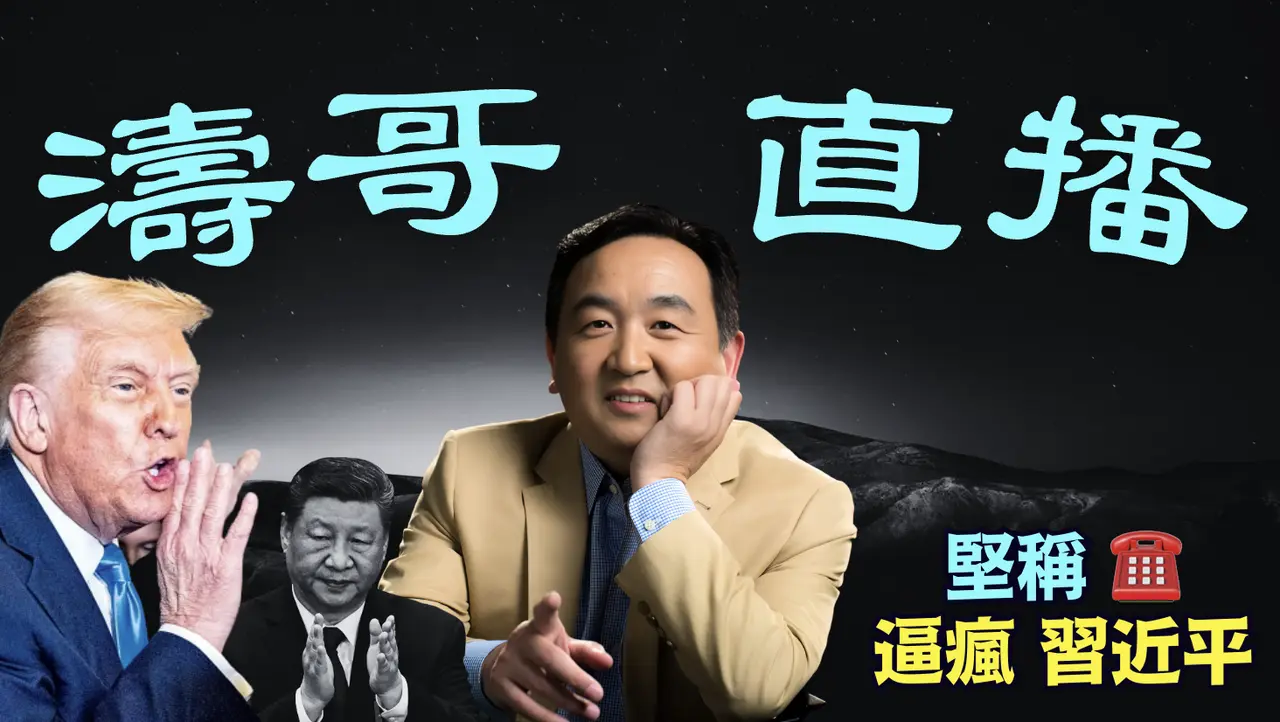 「濤哥直播間」在川普謊言壓力下 ⋯ 中共國免稅清單達131項 金額$450億美元 ⋯ 自爆其短！（04/30/25）#川普 #特朗普 #trump #馬斯克  #互惠關稅 #tarif