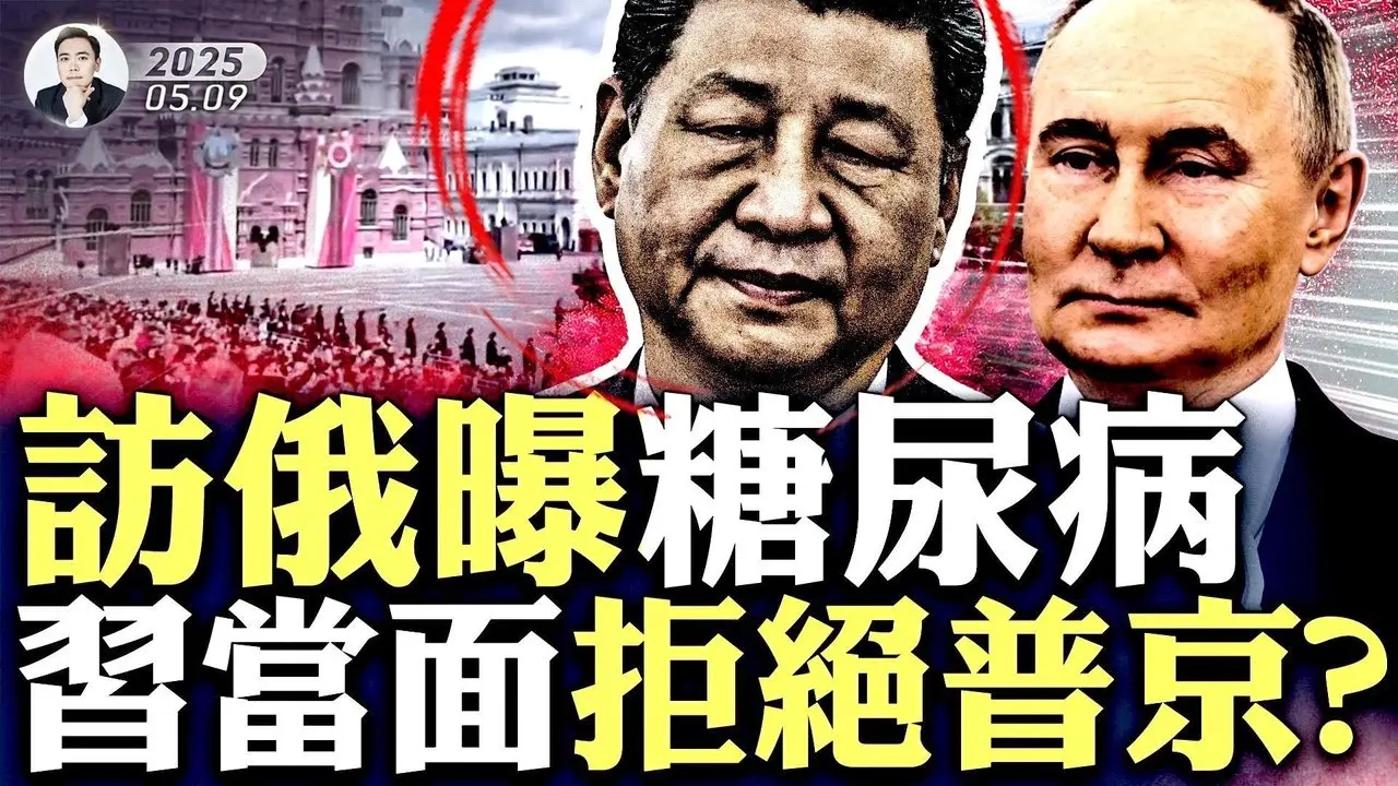 習出訪、國內醜事被爆！紅場方圓2.5公里不許出、不許進，莫斯科成“鐵桶”！習近平有嚴重疾病，早被專業醫生察覺；普京茶點款待習近平，一個細節透出習身體不好的“無奈”｜大宇拍案驚奇