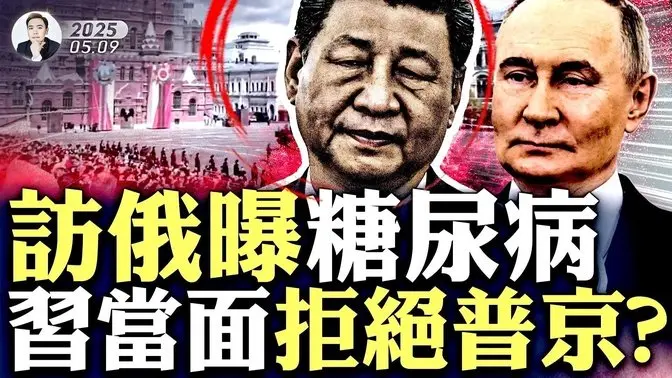 習出訪、國內醜事被爆!紅場方圓2.5公里不許出、不許進,莫斯科成「鐵桶」!習近平有嚴重疾病,早被專業醫生察覺;普京茶點款待習近平,一個細節透出習身體不好的「無奈」|大宇拍案驚奇