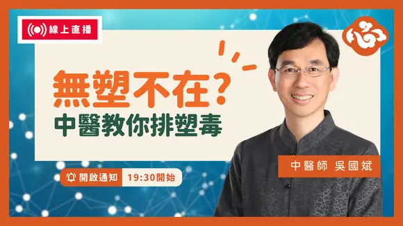 直播 🔴【無塑不在?🙌中醫教你排塑毒】你吃下的不是塑膠,而是掉髮、失智的開始?中醫教你排塑養腎護大腦!|中醫師吳國斌線上問答🌟醫道心傳 LIVE