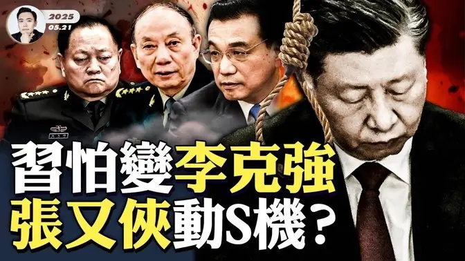 习近平政治局会上装蒜,惹怒张又侠?习随时能变李克强!张升民与张又侠结盟,“陕西帮”完成对军队收编,北京城都在张的手上;上海突传“禁出国”?这什么情况!习去河南“拜佛求保佑”,两个目的|大宇拍案惊奇