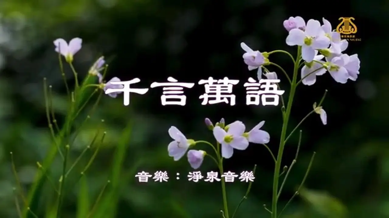 千言萬語 🎈新版 I #原創作品首發  I #OriginalComposition