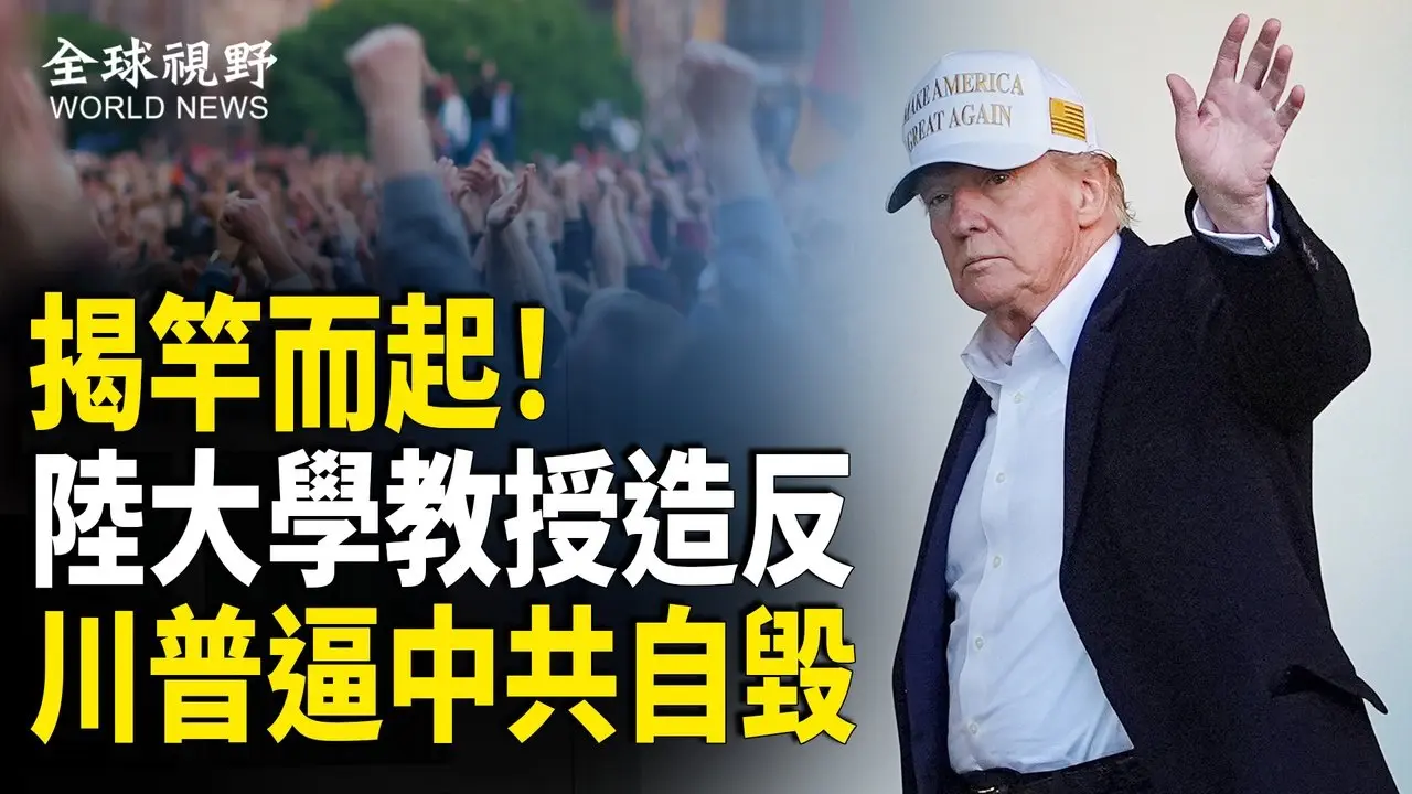 接力彭載舟？陸兩大學教授掀巨浪 公開呼籲全民和大學生造反；川普談對中國的期望 語驚四座 等於讓中共自毀！【全球視野】