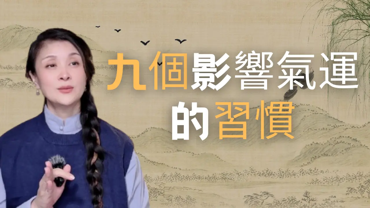 你可能從沒想過，影響你氣運的從來不是命，是你自己正在做的這九件事 #婚姻家庭 #人生感悟 #生活 #智慧