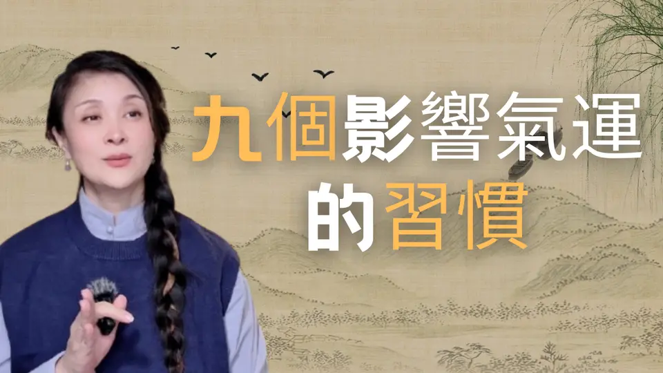 你可能從沒想過，影響你氣運的從來不是命，是你自己正在做的這九件事 #婚姻家庭 #人生感悟 #生活 #智慧