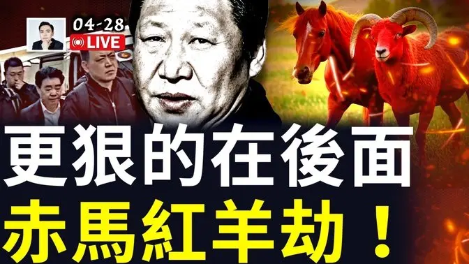 眾目睽睽,中紀委抓走財政部大員!「赤馬紅羊」又到,習近平和中共大劫?‼️重要:川普真在「下大棋」,萬斯印度演講把戰略和盤托出!川普:關稅戰目的,「開放中國」 |大宇拍案驚奇 live!