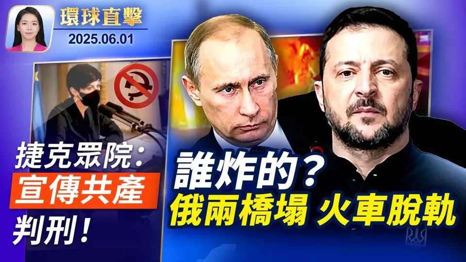 俄羅斯兩橋樑疑被炸倒塌，火車脫軌；捷克眾議院通過法案：禁止宣傳共產主義；美國擬擴大制裁，中共科企控股子公司躲不掉了；神韻明星分享藝術使命，台灣粉絲會熱情登場【環球直擊】｜#新唐人電視台