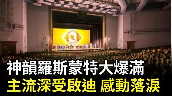 神韻羅斯蒙特大爆滿 主流深受啟迪 感動落淚| #新唐人電視台