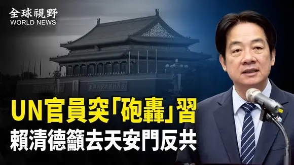 聯合國官員怒斥中共和習霸凌,賴清德疾呼戰獨裁 應去天安門【全球視野】