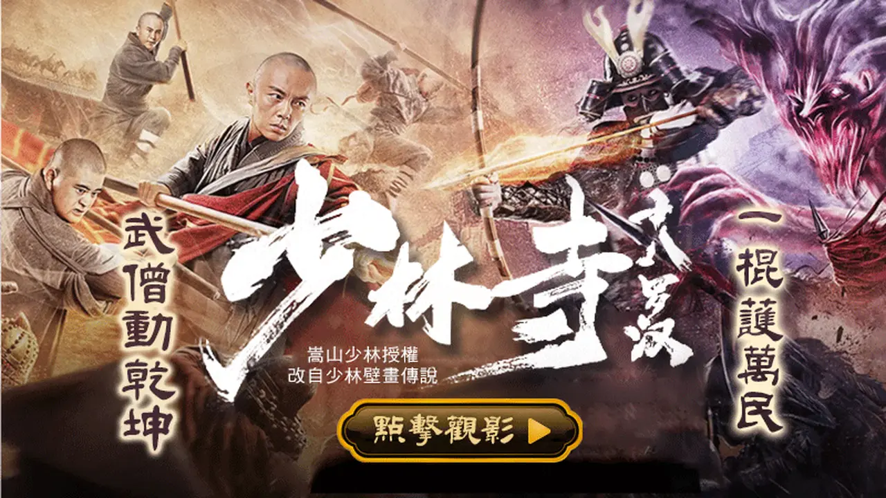 武不離德，棍不離心。十八羅漢，一諾護山河！