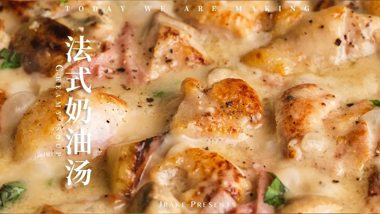 年夜飯速成班｜吉祥如意 法式奶油雞｜Jrake｜