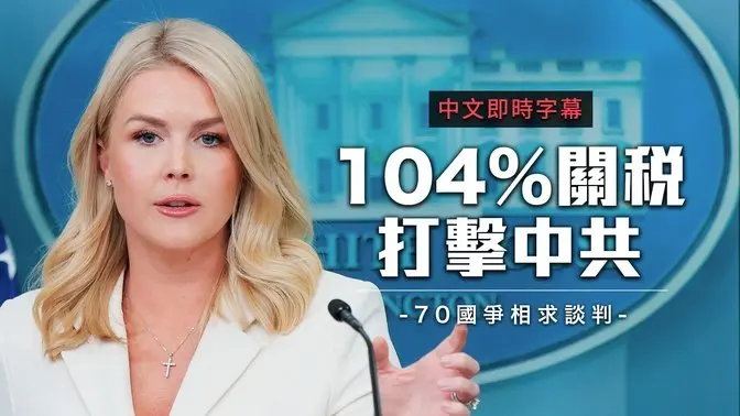 解放日后70国求谈判!川普告诉世界:“美国不需要你们!”|中文即时字幕