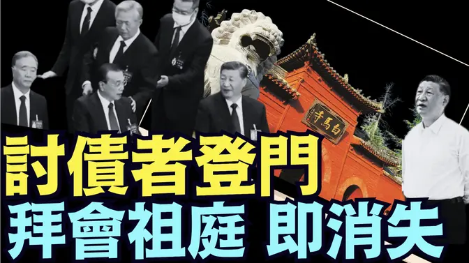 被列三宗罪:除名李克強汪洋 換掉胡春華 當庭架走胡錦濤 ⋯ 習近平黨內政變?!《今日點擊》(06 03 25) 川普 特朗普