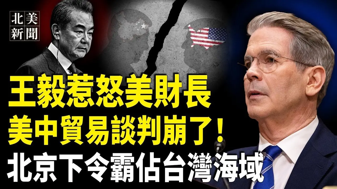 王毅放話「不跪」！美財長出招升級貿易戰；中共下令全面軍事接管台灣環島，朝鮮偷到大哥頭上！中共突對朝鮮下重手【北美新聞】