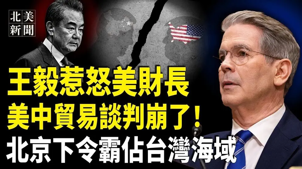 王毅放話「不跪」！美財長出招升級貿易戰；中共下令全面軍事接管台灣環島，朝鮮偷到大哥頭上！中共突對朝鮮下重手【北美新聞】
