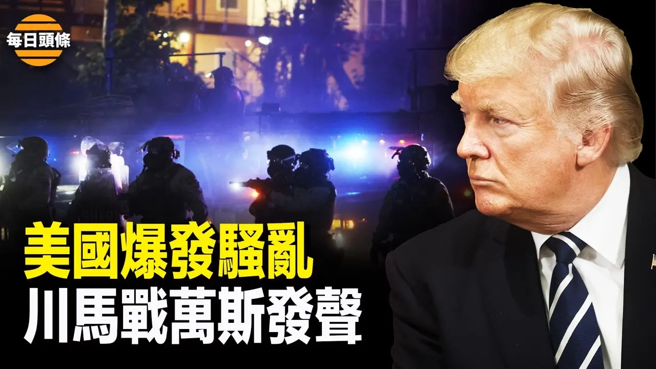 美洛城暴動被定性叛亂 川普政府接管加州國民警衛隊 或動用坦克裝甲車 海軍陸戰隊隨時待命；川普馬斯克爆衝突後 萬斯希望馬斯克重回正軌 評論：川普將勝出【每日頭條】