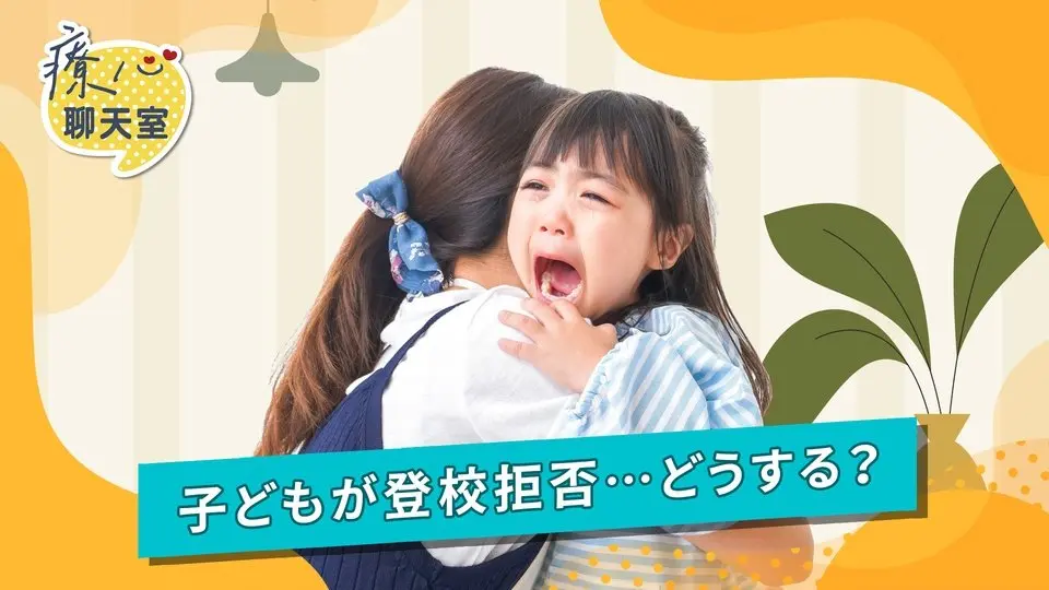 #癒しのハートチャットルーム 登校を拒む子どもたちが心配…「登校拒否」とは？  