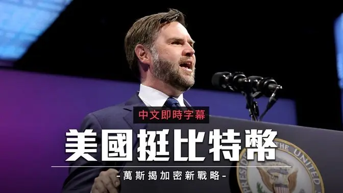 美副总统万斯：美国应成为区块链领导者 加密货币将纳入美国战略储备｜中文即时字幕