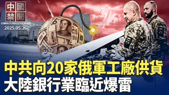 金融风险剧增,中国银行业面临爆雷;中共港口风波再起,澳洲拟收回达尔文港;中共向20家俄罗斯军工厂提供火药;不再遮掩,中共六部门推出网证制度;转嫁矛盾,中共渲染境外间谍藏身边【中国禁闻】| 新唐人